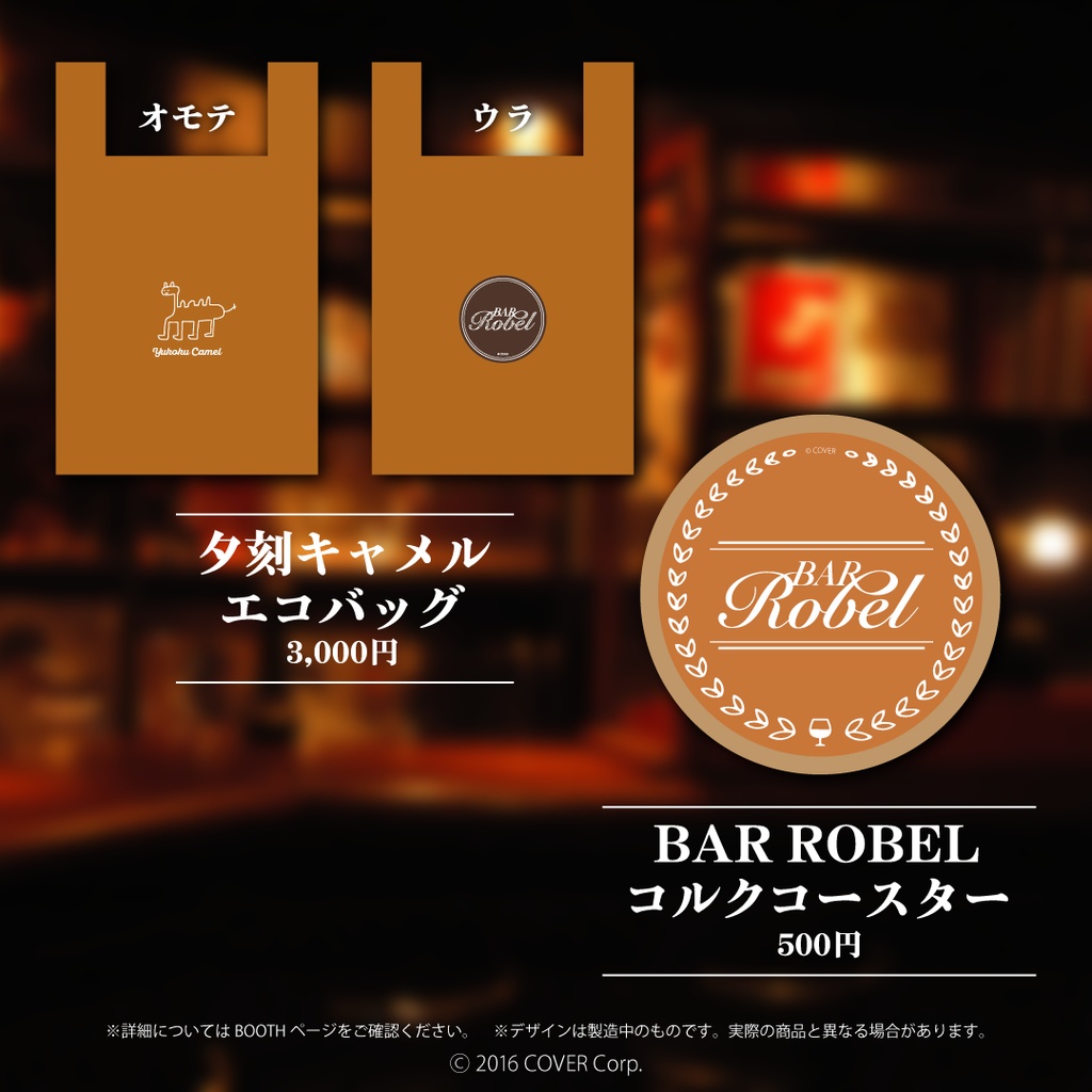 夕刻ロベル 3Dお披露目記念グッズ 「BAR ROBEL」オリジナルコルクコースター