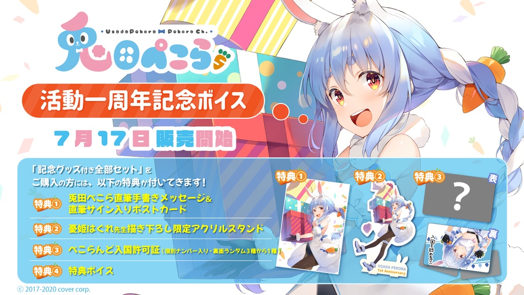 兎田ぺこら 活動一周年記念ボイス 記念グッズ付き全部セット(特典ボイス付き)