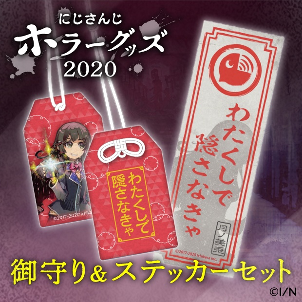 【にじさんじホラーグッズ2020】御守り&ステッカーセットの商品画像