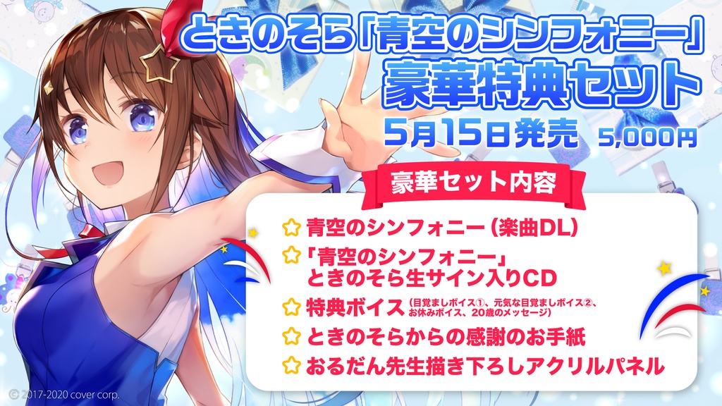 ときのそら 「青空のシンフォニー」豪華特典セット(複製サイン版)