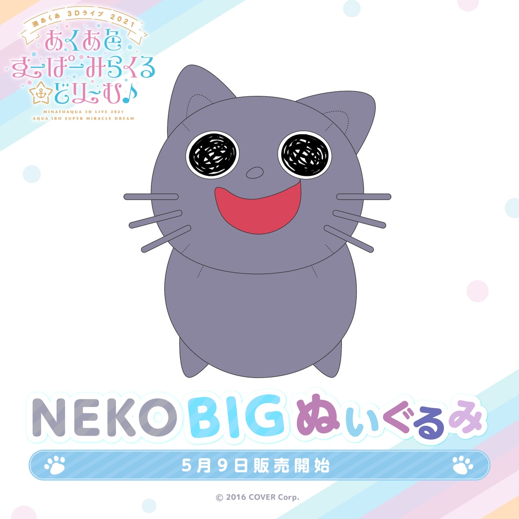 湊あくあ あくあ色すーぱーみらくる☆どり~む♪記念 NEKO BIGぬいぐるみの商品画像