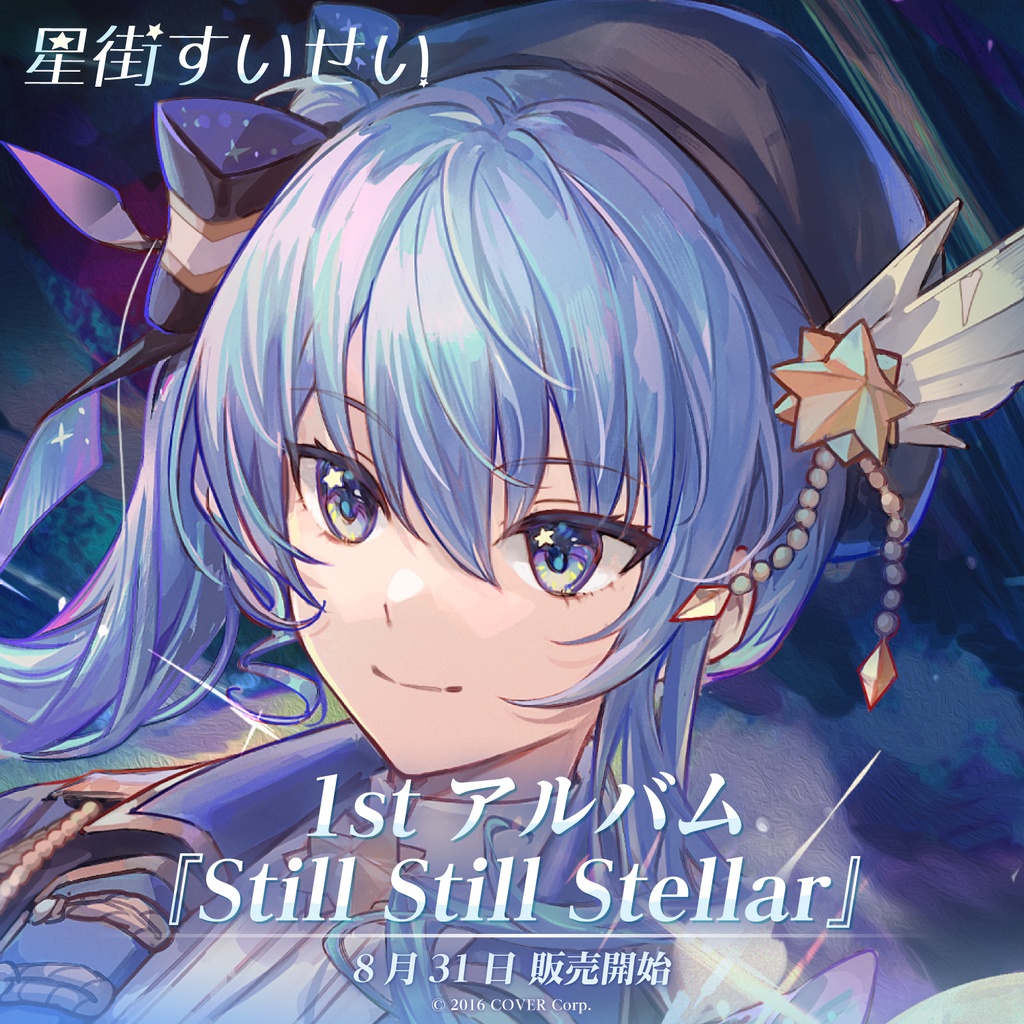 星街すいせい 1stアルバム『Still Still Stellar』の商品画像