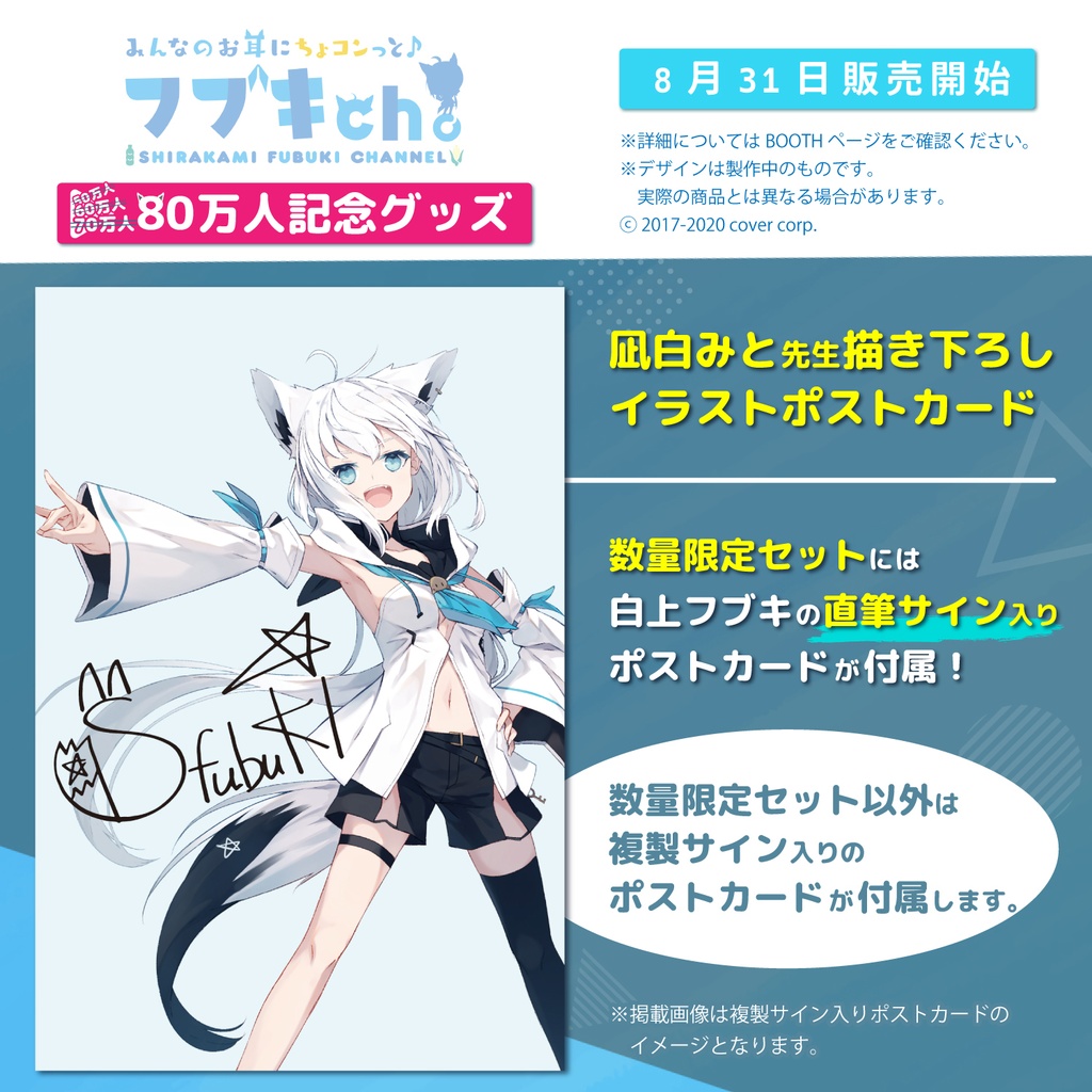 【数量限定・直筆サイン入りポストカード特典付き】「白上フブキ 80万人記念グッズ」全部セット(白Tシャツ)の公式画像