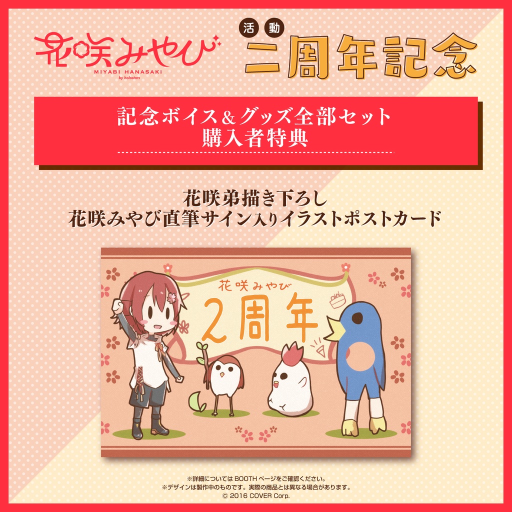 花咲みやび 活動二周年記念 記念ボイス&グッズセットの公式画像