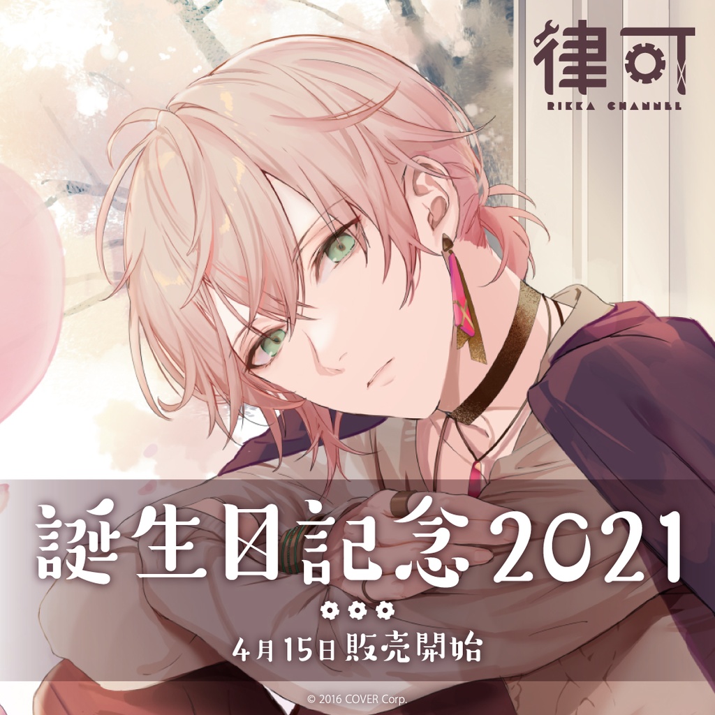 律可 誕生日記念2021の商品画像