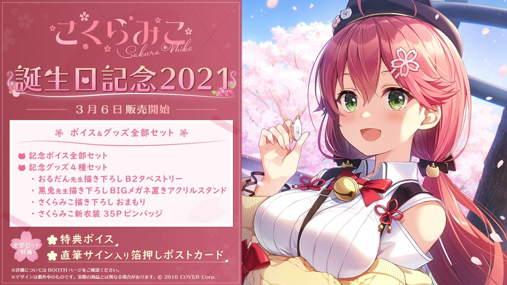 さくらみこ 誕生日記念2021の商品画像