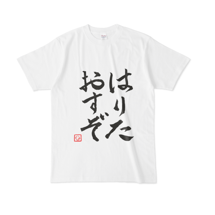 飛鳥ひな　はりたおすぞTシャツ Tシャツ - Lの公式画像