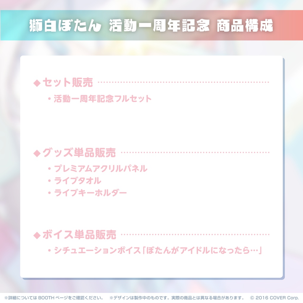 獅白ぼたん 活動一周年記念 シチュエーションボイス「ぼたんがアイドルになったら…」