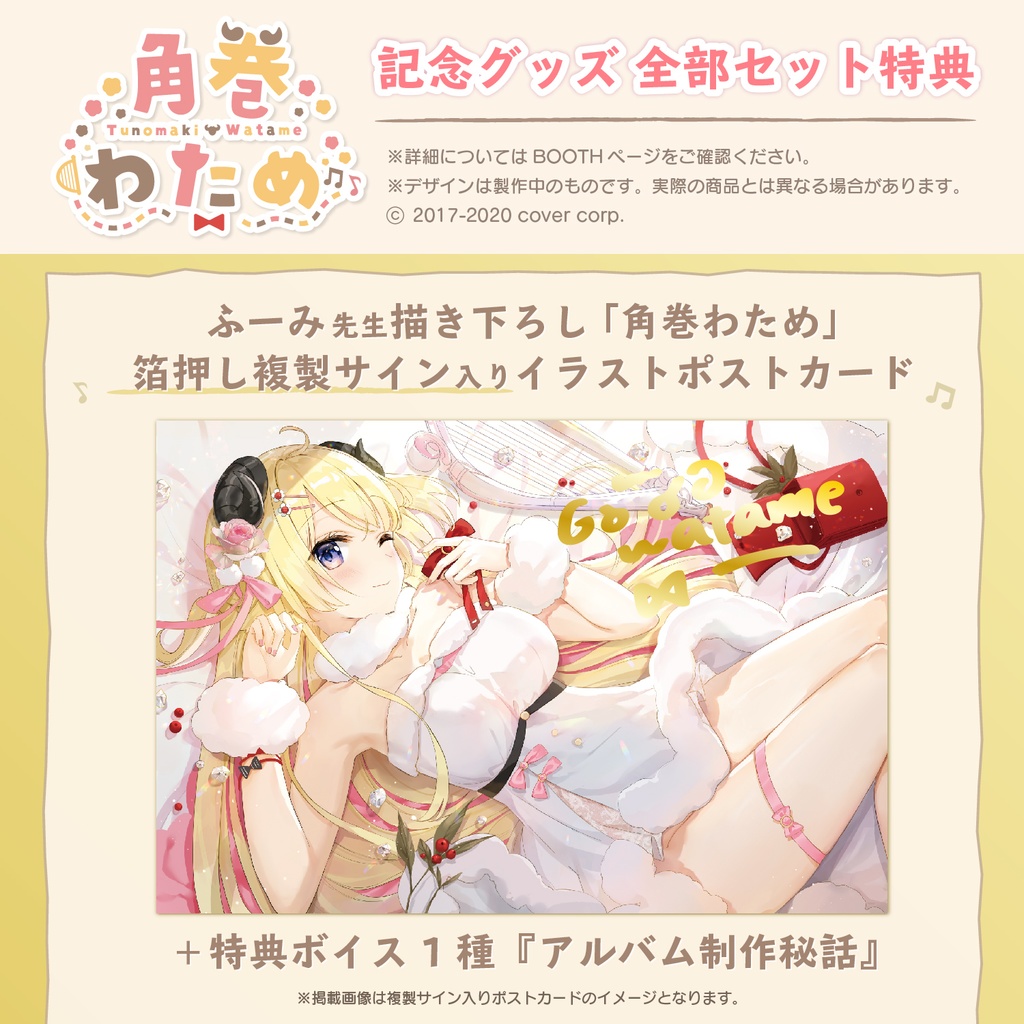 角巻わため 活動一周年記念グッズ