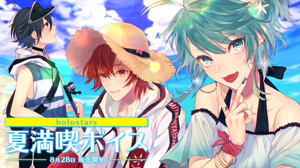 ホロスターズ 夏満喫ボイス2020 ホロスターズ 夏満喫ボイス 07.岸堂天真の公式画像