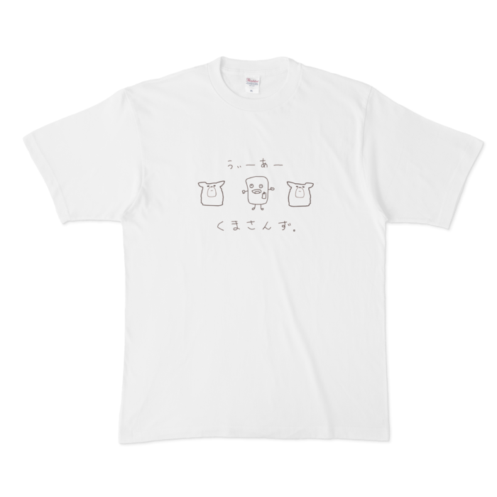 森中花咲 オリジナルはんぺん&くまさんずTシャツ オリジナルはんぺん&くまさんずTシャツ - XL -の公式画像
