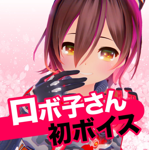 ロボ子さん 個人ボイス