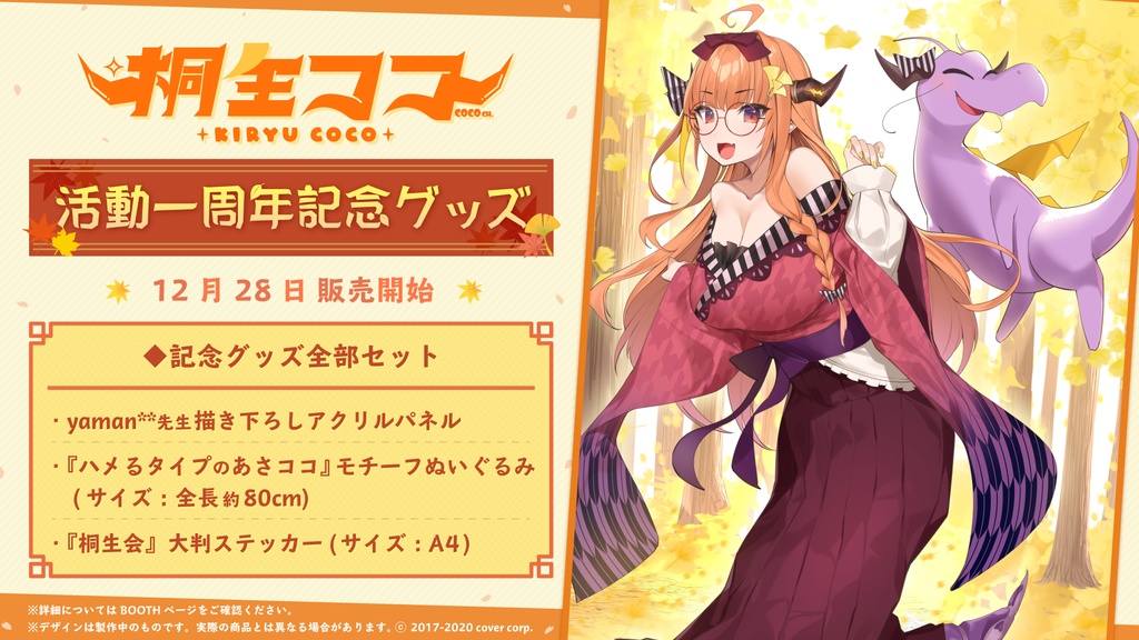 桐生ココ 活動一周年記念グッズの商品画像