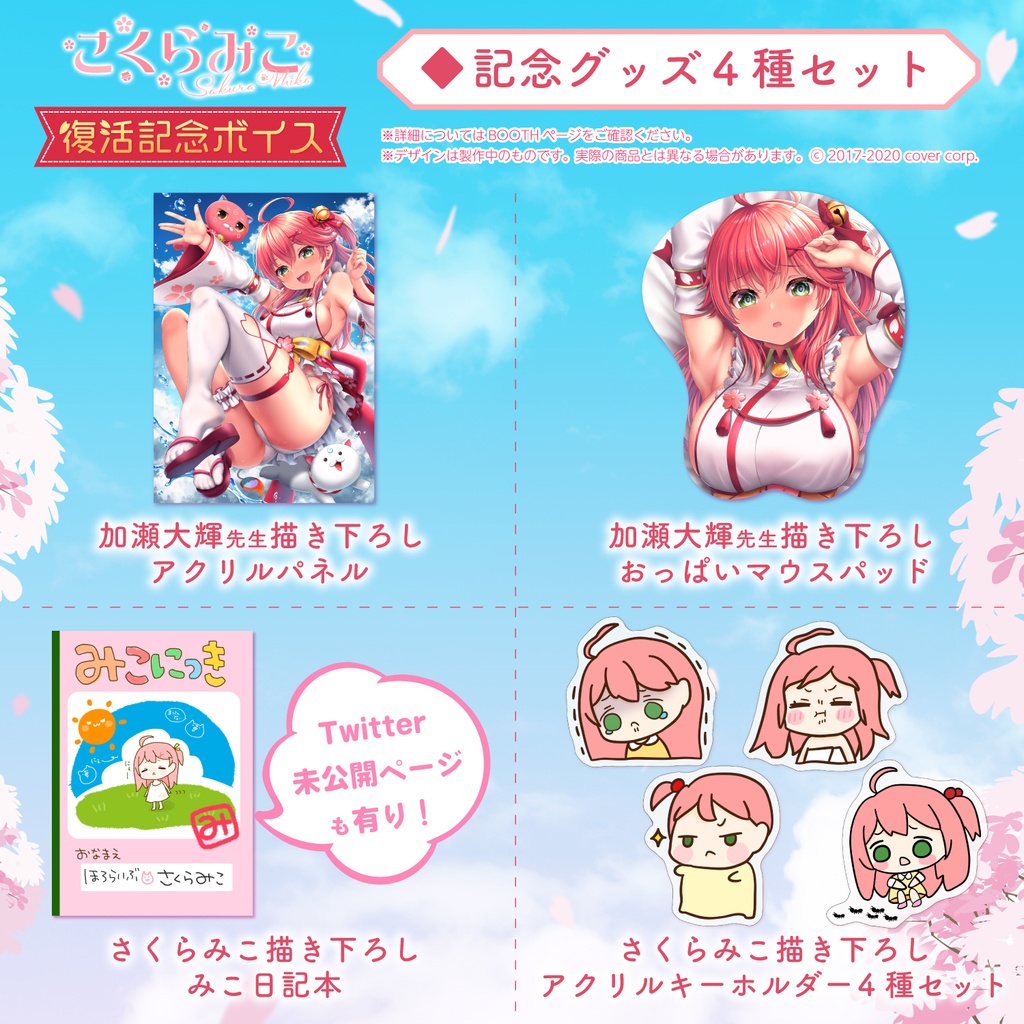 さくらみこ 復帰記念ボイスの商品画像