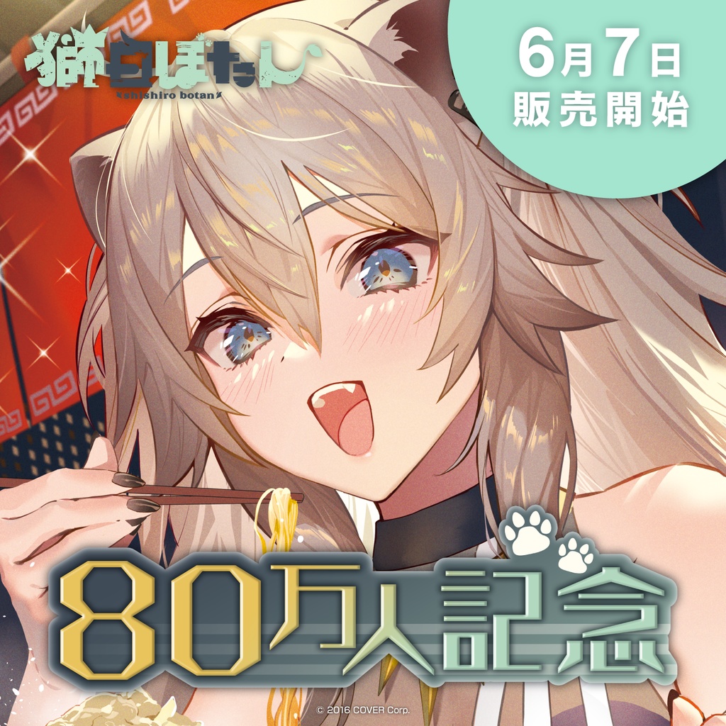獅白ぼたん80万人記念の商品画像