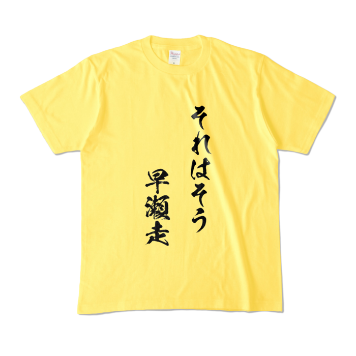 それはそう　早瀬走Tシャツ - M - イエロー