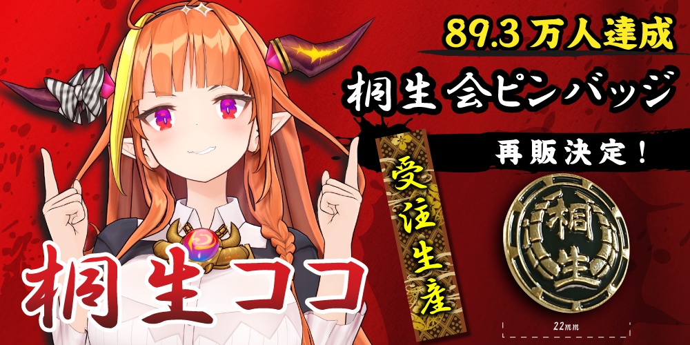 【再販】桐生ココ 登録者89.3万人記念 桐生会ピンバッジ