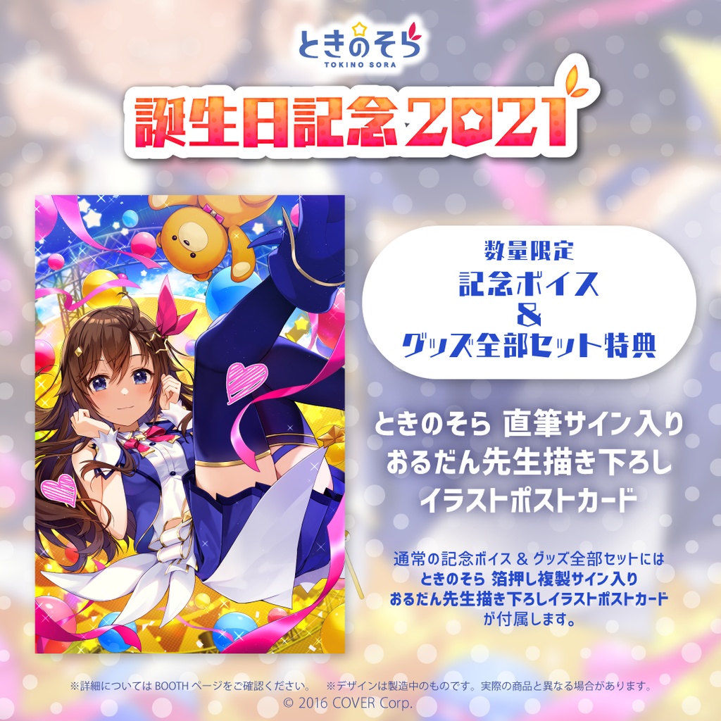 ときのそら 誕生日記念2021 記念ボイス&グッズ全部セット