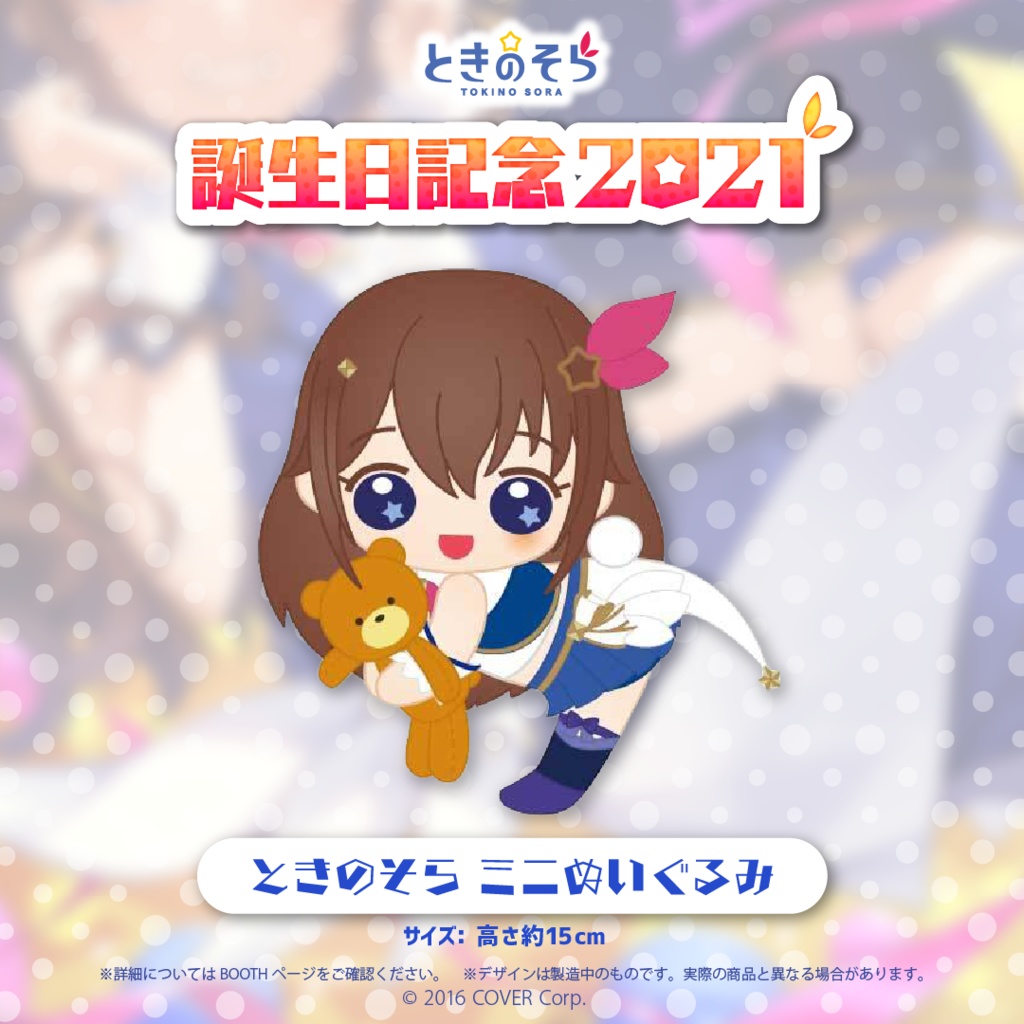 ときのそら 誕生日記念2021の商品画像