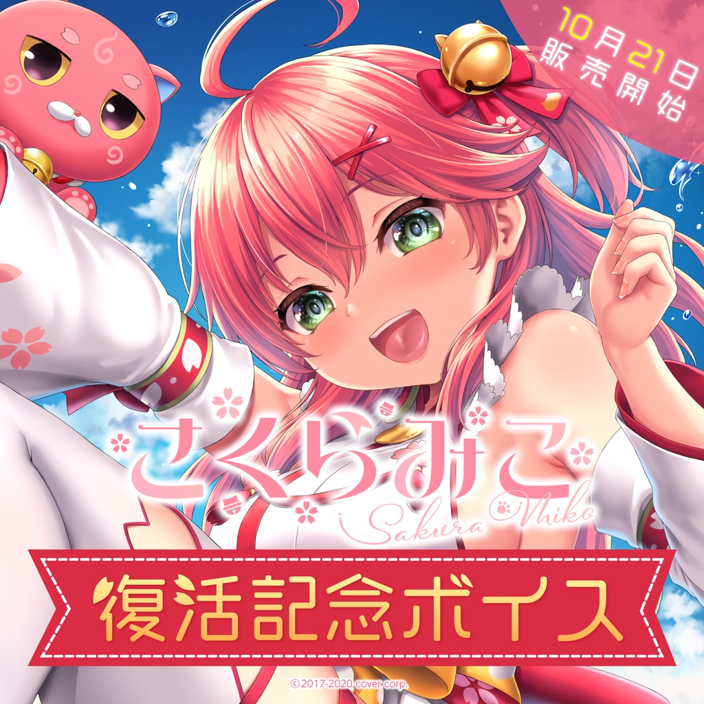 さくらみこ 復帰記念ボイスの商品画像