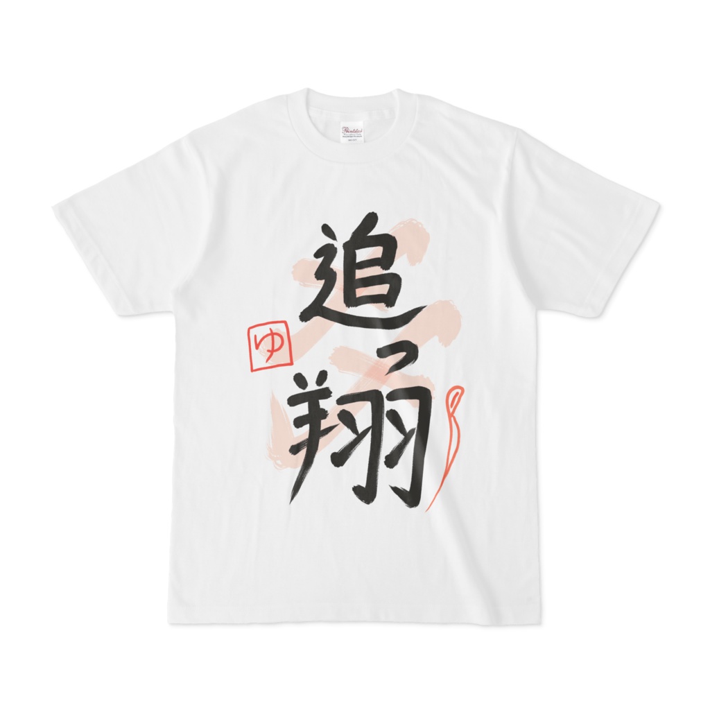 夢追翔 追っ翔ライブTシャツの商品画像
