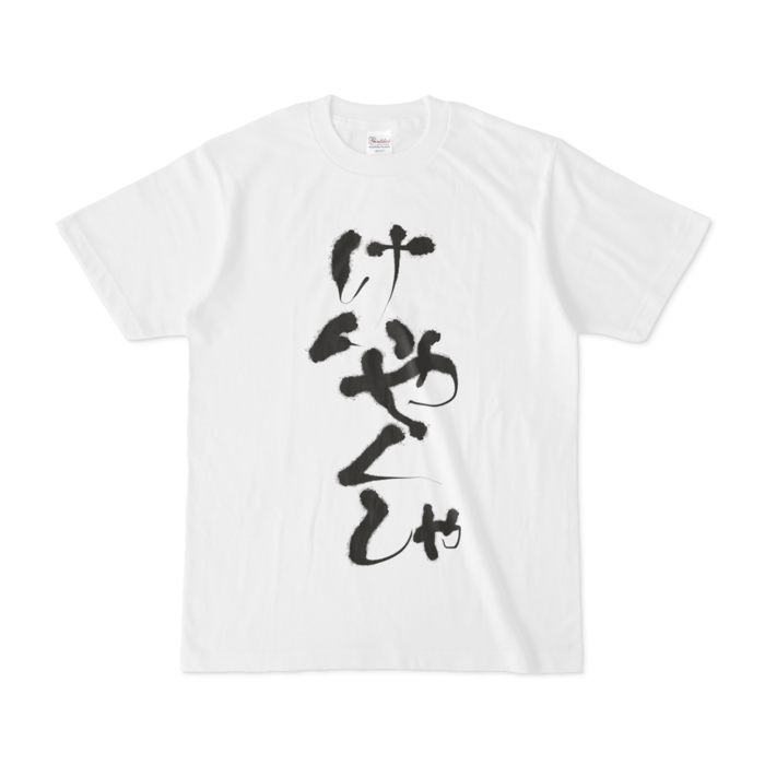 でびでび・でびる けいやくしゃTシャツの商品画像