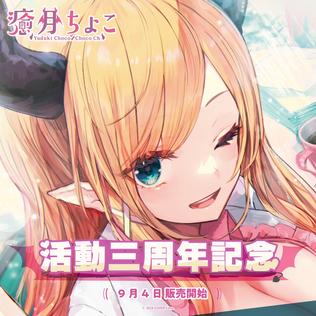 癒月ちょこ 活動三周年記念の商品画像