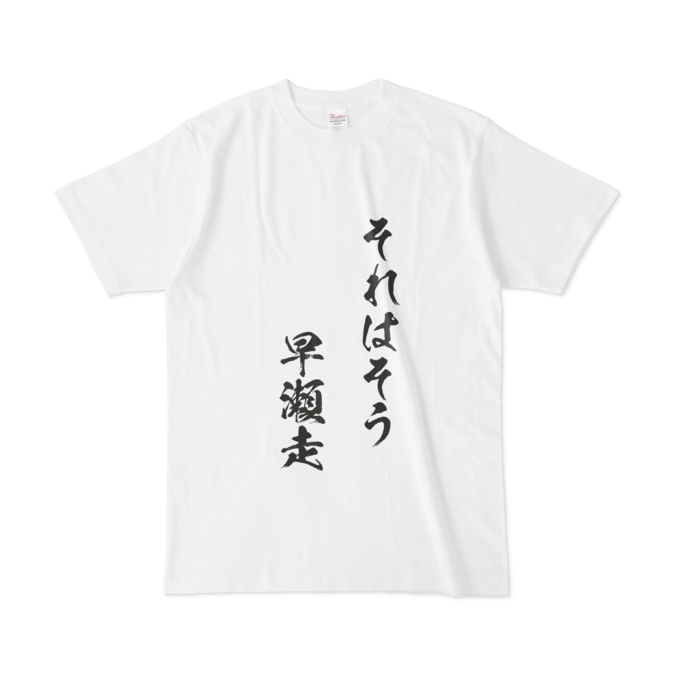 それはそう　早瀬走Tシャツ - L - 白