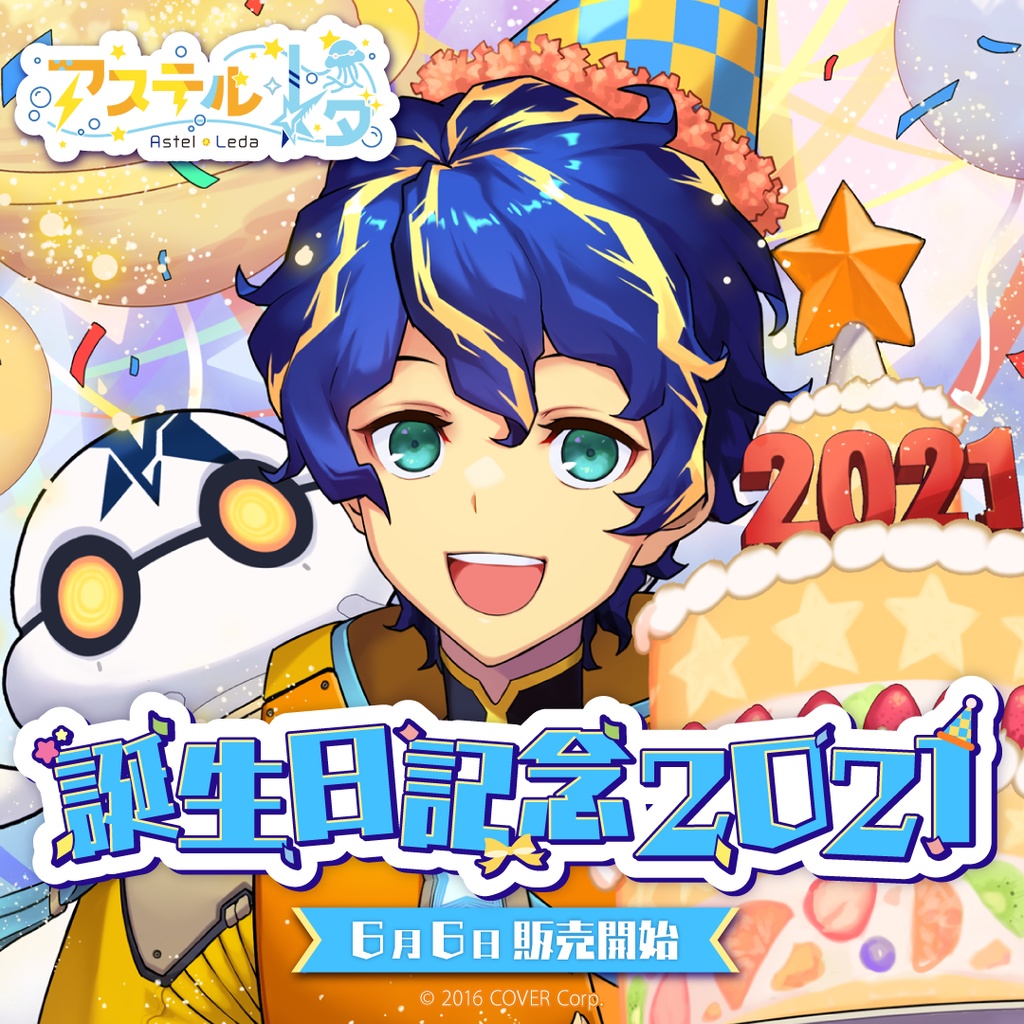 アステル・レダ 誕生日記念2021の商品画像