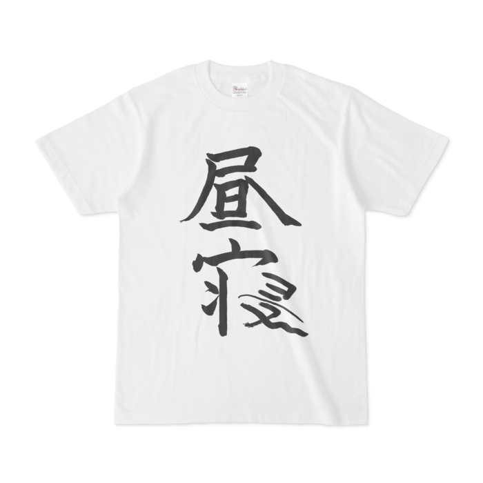 椎名唯華 昼寝Tシャツ(ホワイト)の商品画像
