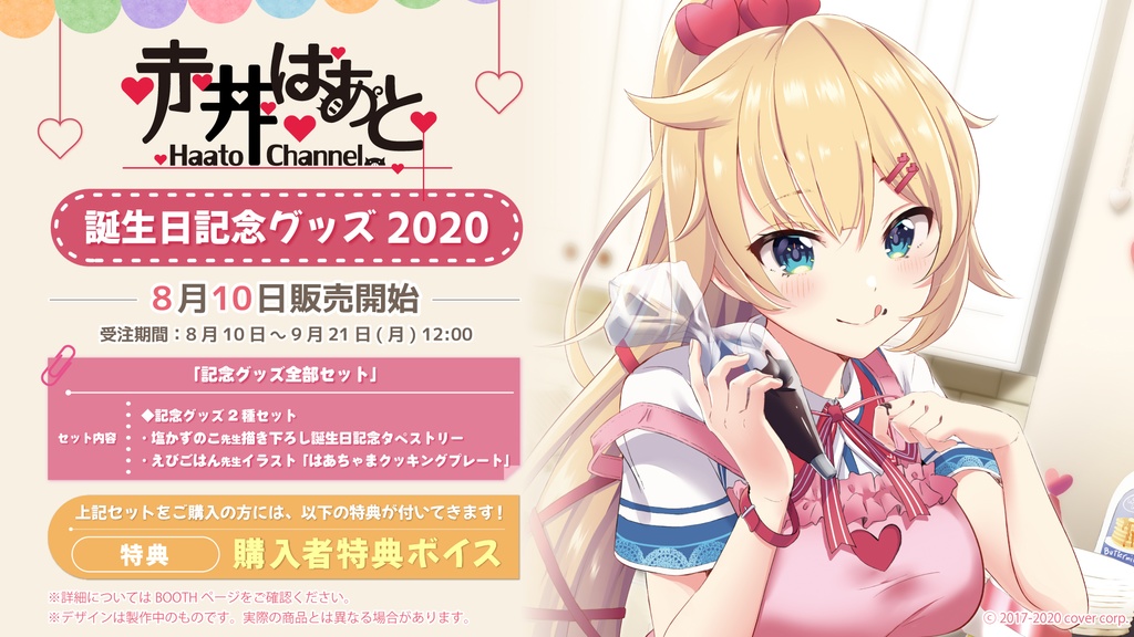 赤井はあと 誕生日記念グッズ2020の商品画像
