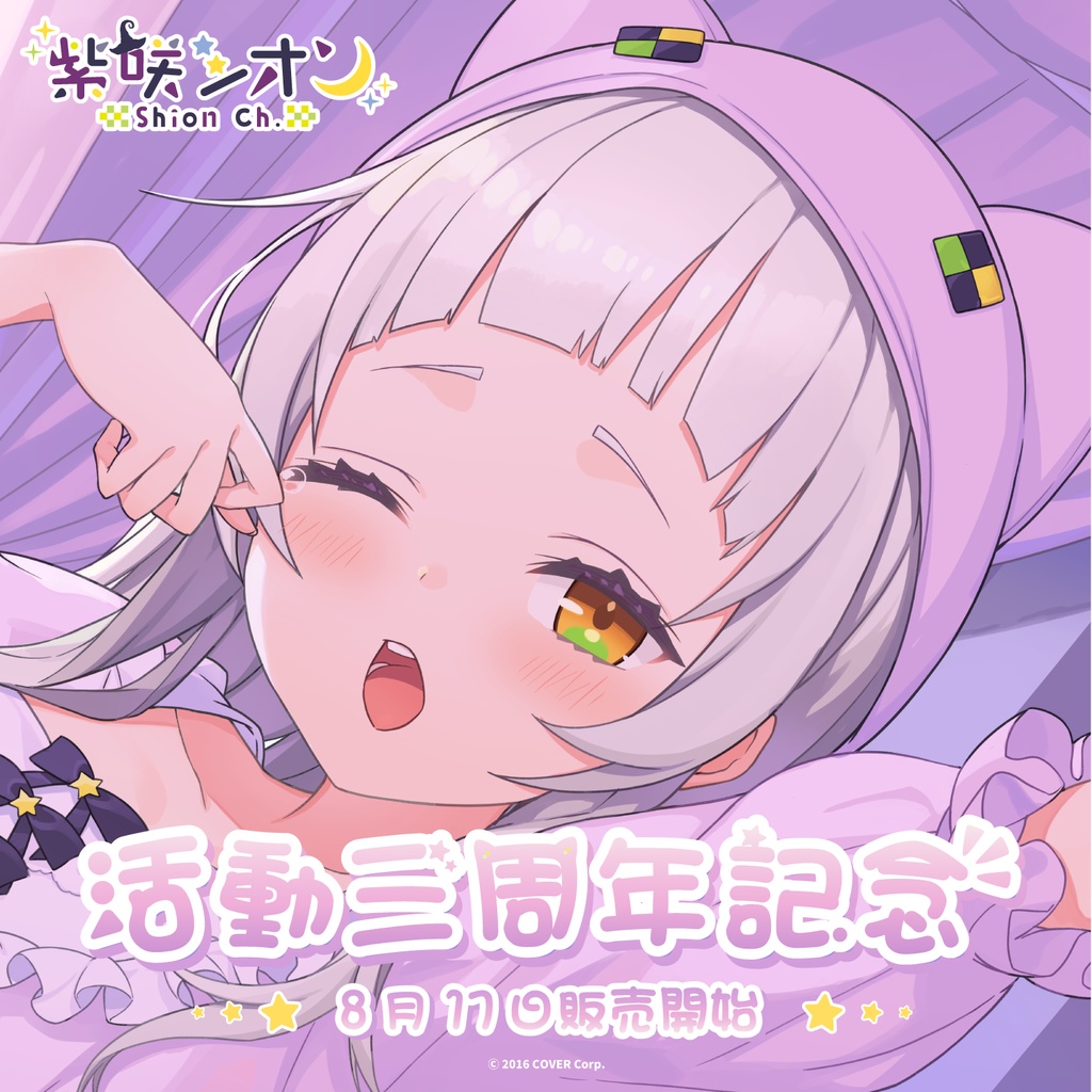 紫咲シオン 活動三周年記念の商品画像