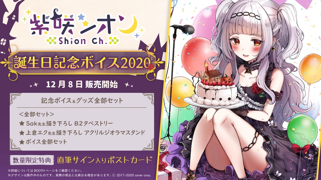 紫咲シオン 誕生日記念ボイス2020の商品画像