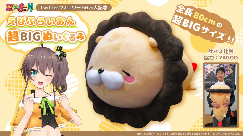 夏色まつり Twitterフォロワー50万人記念 えびふらいおん超BIGぬいぐるみの公式画像