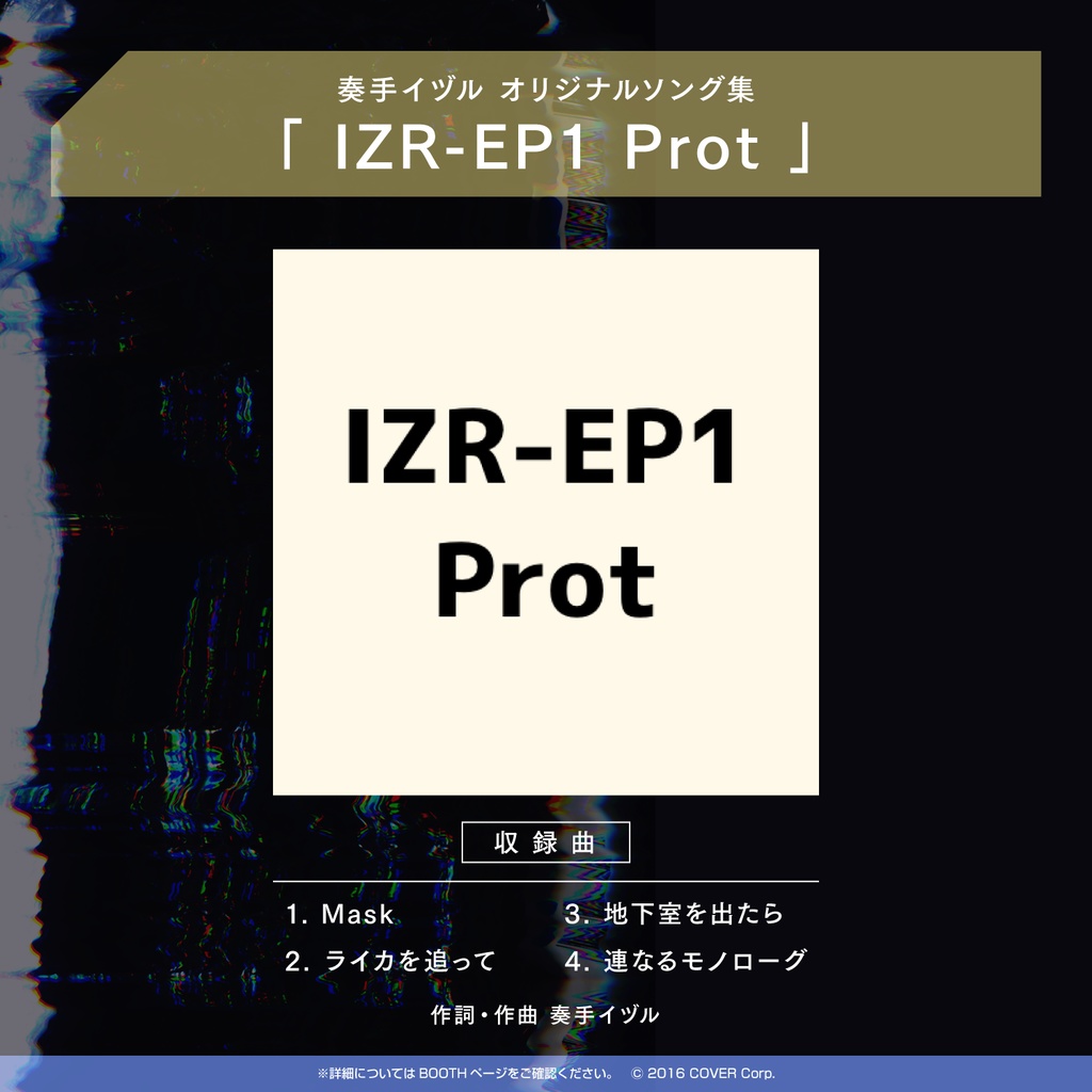 奏手イヅル 活動二周年記念　ミニアルバム「IZR-EP1 Prot」の公式画像
