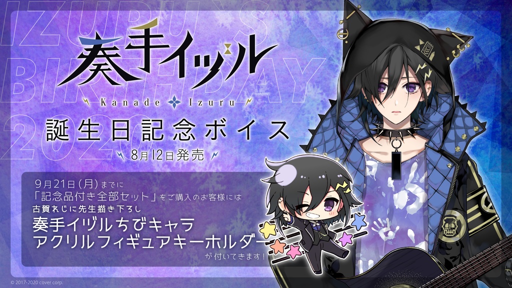 奏手イヅル 誕生日記念ボイス2020 2.シチュエーションボイスの公式画像