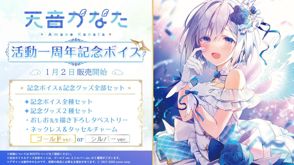 天音かなた 活動一周年記念ボイスの商品画像