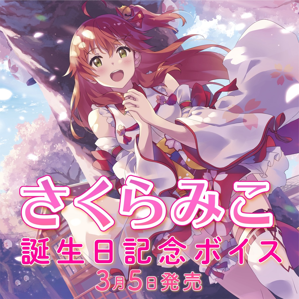 さくらみこ 誕生日記念ボイスの商品画像