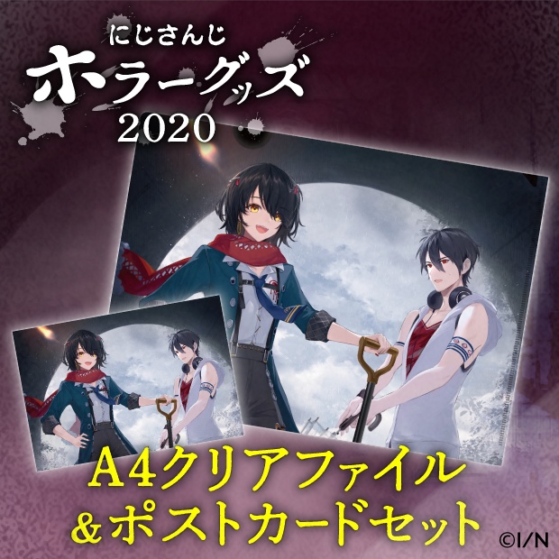【にじさんじホラーグッズ2020】クリアファイル&ポストカードセットの商品画像