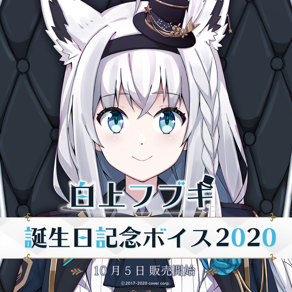 白上フブキ 誕生日記念ボイス2020の商品画像
