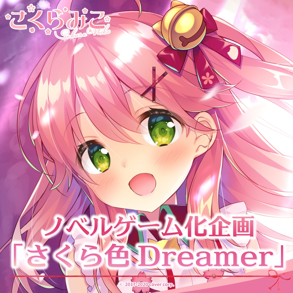 さくらみこ ノベルゲーム化企画「さくら色Dreamer」の商品画像