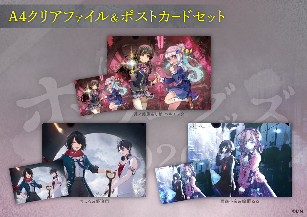 【にじさんじホラーグッズ2020】クリアファイル&ポストカードセットの商品画像