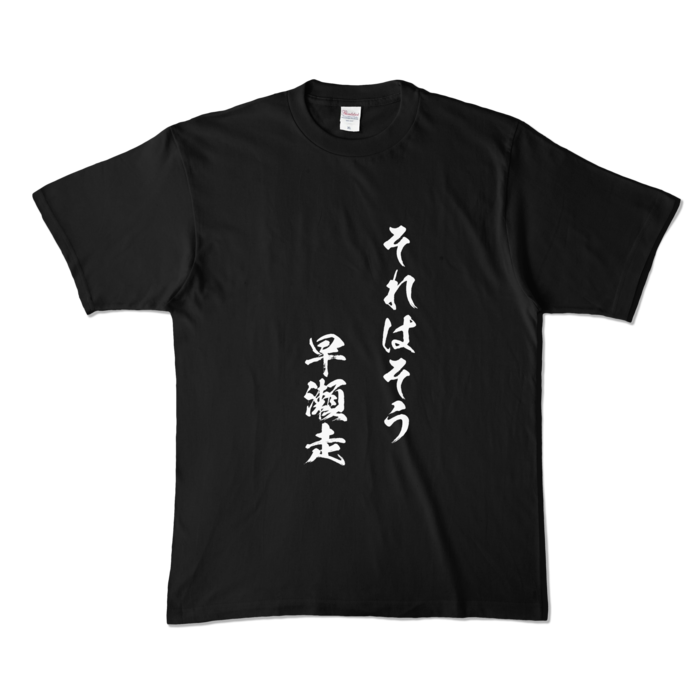 それはそう　早瀬走Tシャツ - XL - ブラック