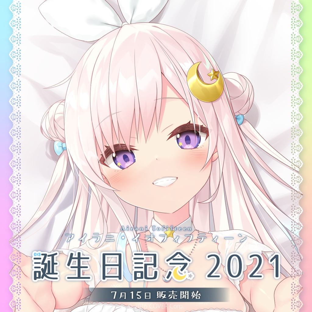 アイラニ・イオフィフティーン 誕生日記念2021の商品画像