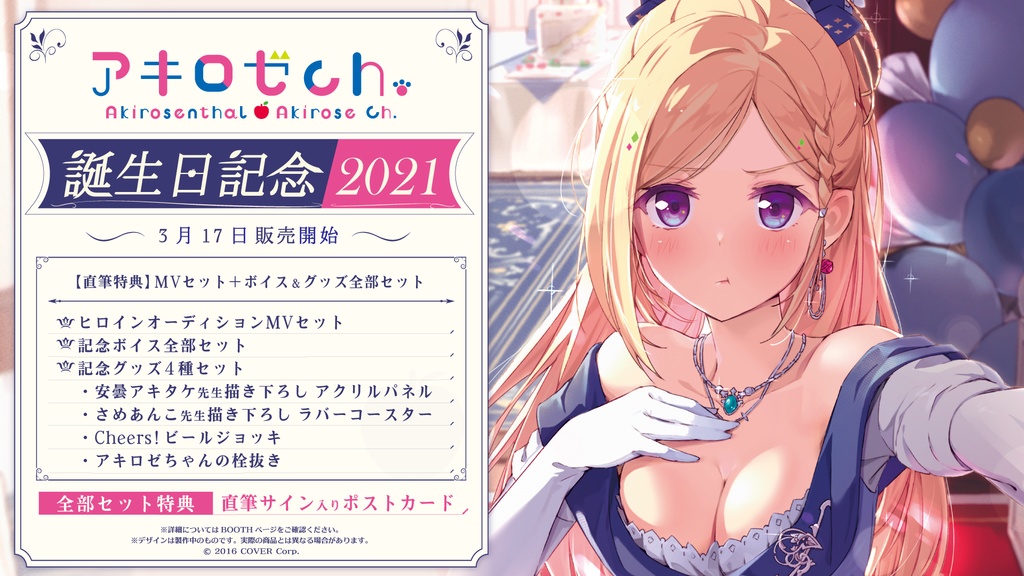 アキ・ローゼンタール誕生日記念2021の商品画像