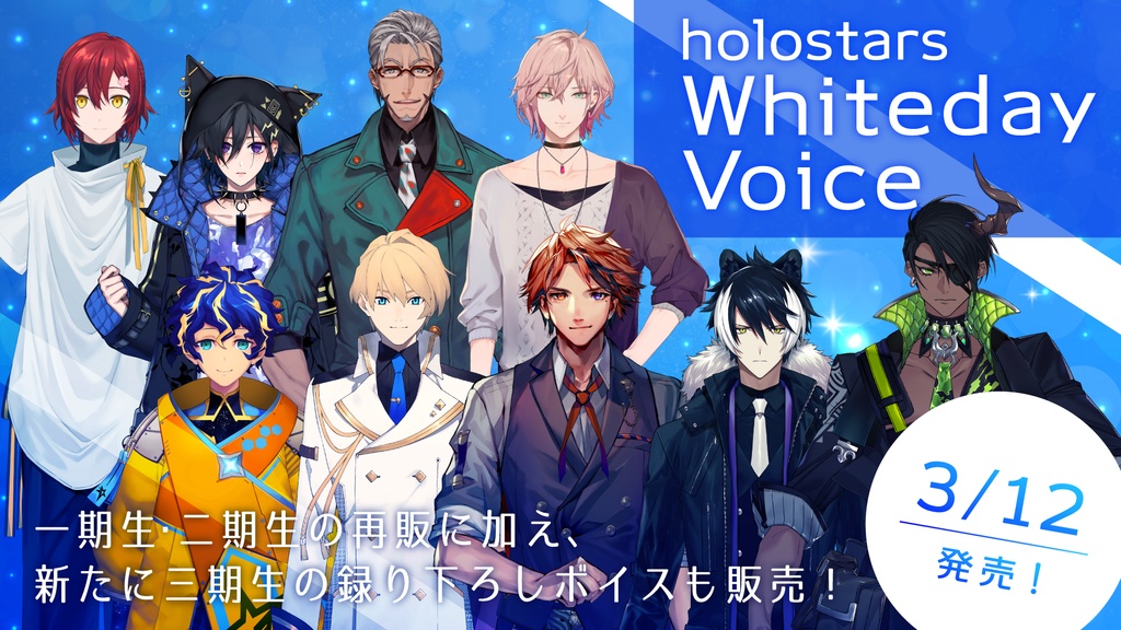 ホロスターズ ホワイトデーボイス 02.奏手イヅル【再販】の公式画像