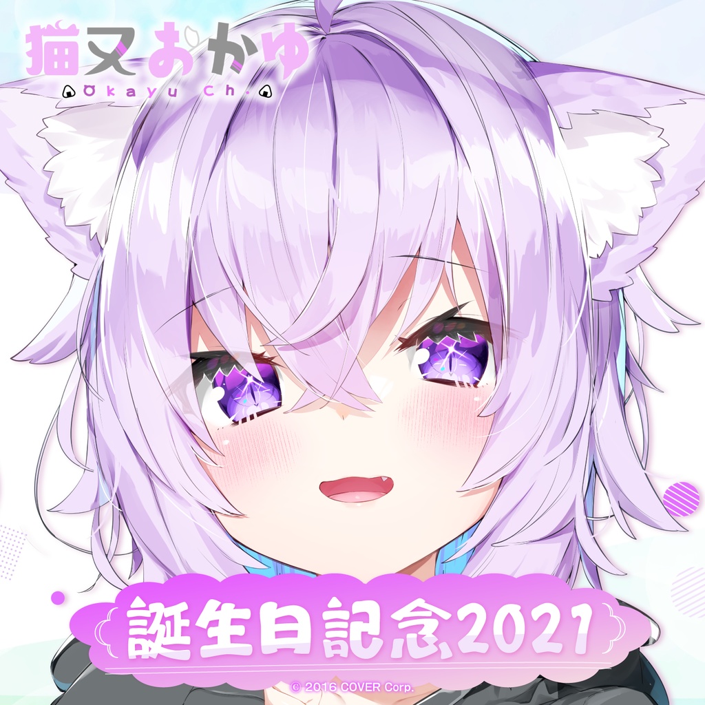 猫又おかゆ 誕生日記念2021の商品画像