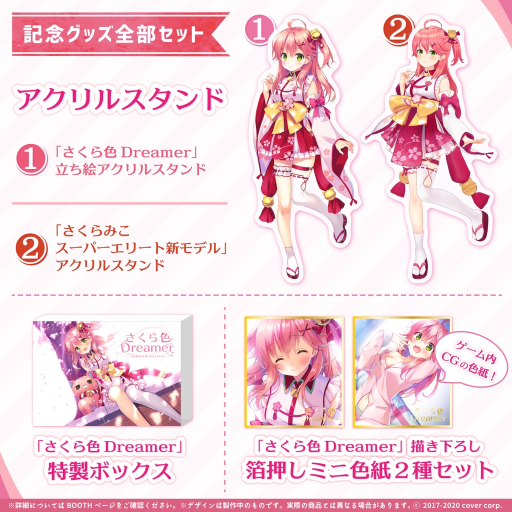さくらみこ ノベルゲーム化企画「さくら色Dreamer」の商品画像