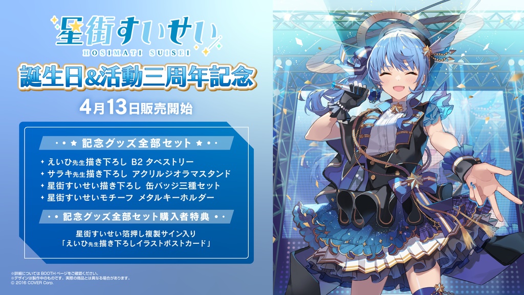 星街すいせい 誕生日&活動三周年記念の商品画像