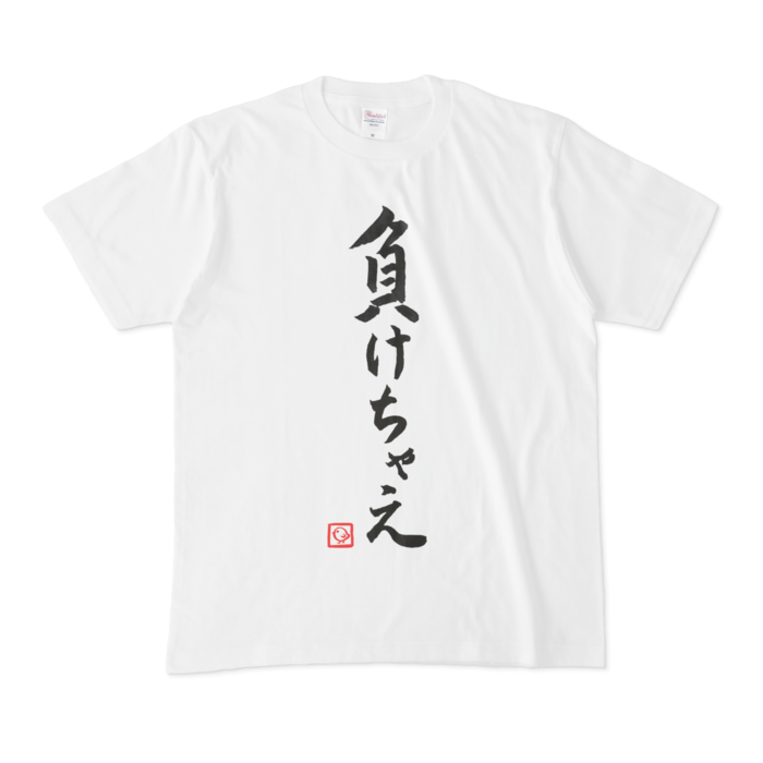 飛鳥ひな 負けちゃえTシャツの商品画像